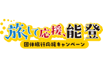 「旅して応援、能登」団体旅行応援キャンペーン対象商品【名古屋発】*日帰り昼食付*『絶景の千里浜と宇宙科学博物館コスモアイル羽咋』1